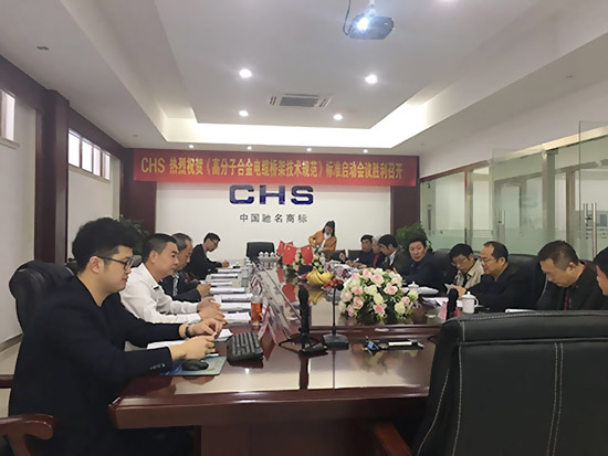 《高分子合金电缆桥架技术规范》标准启动会议在安徽芜湖胜利召开